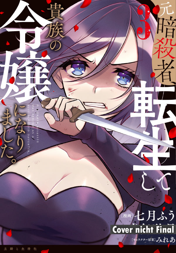 The Former Assassin Who Got Reincarnated as a Noble Girl, Band 03